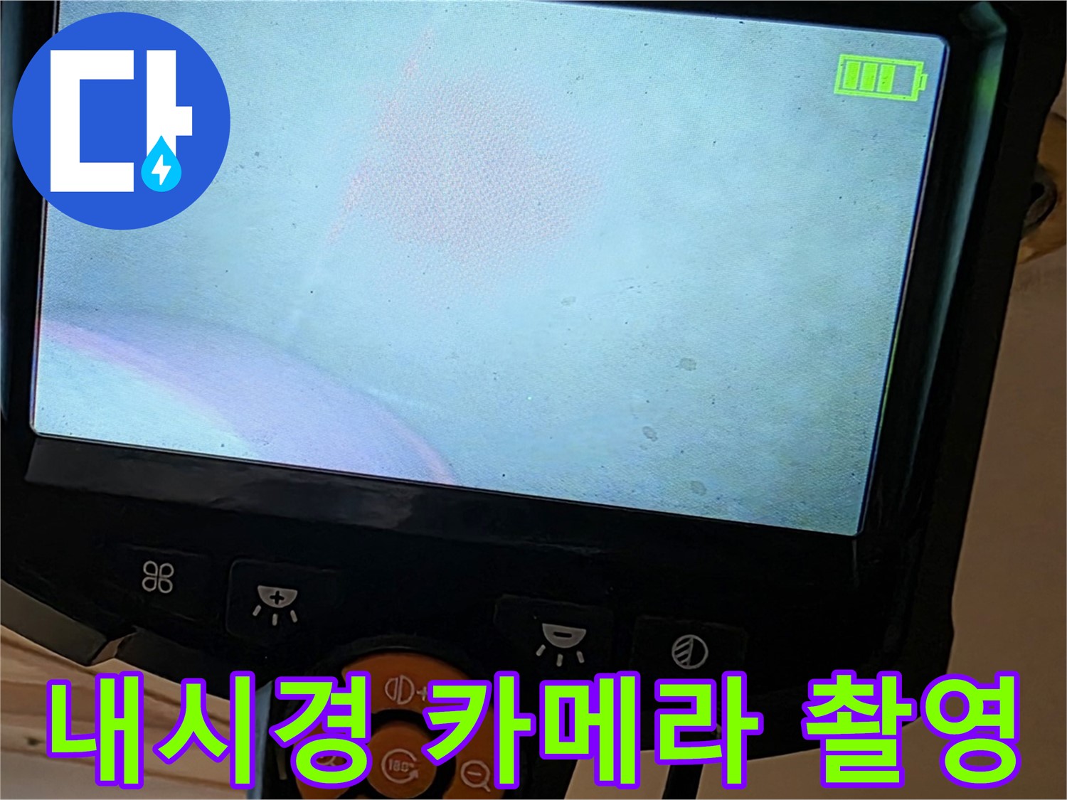 내시경 카메라 - 촬영으로 누수 원인을 분석 - 르.메이에르 장안타운 누수 해결