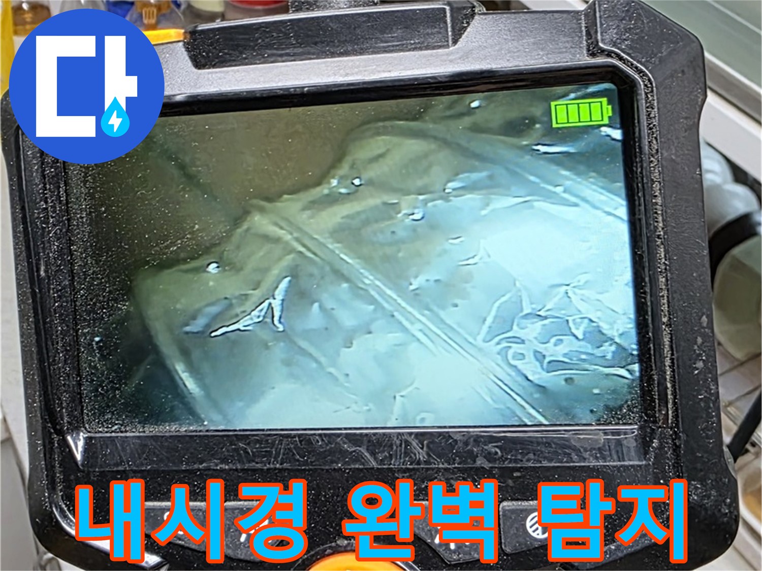 내시경 카메라를 이용하여 누수 위치를 완벽하게 찾아내는 모습 - 문제 해결의 시작
