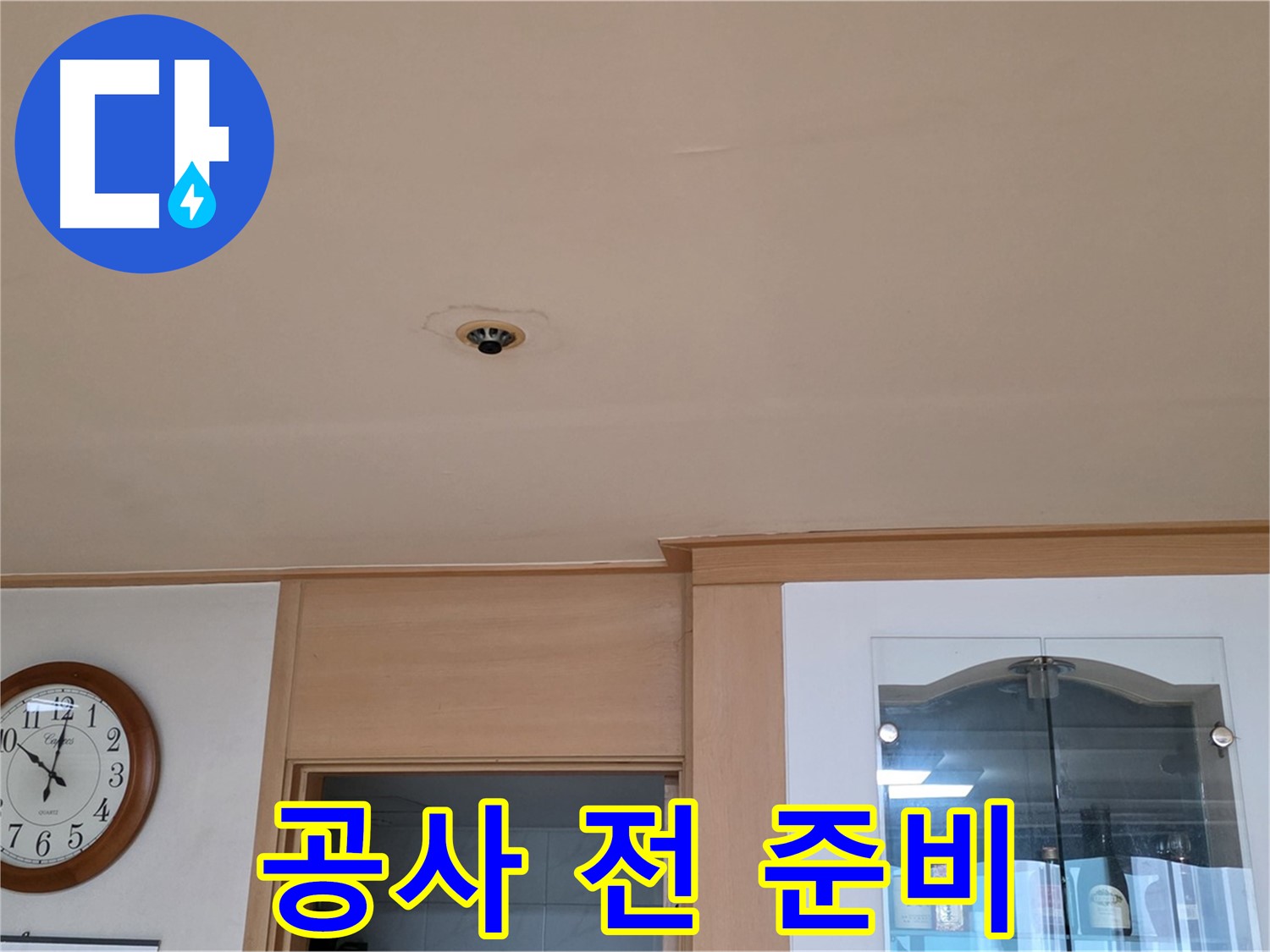 누수 공사 전 준비 작업 - 장안동 26가길 누수