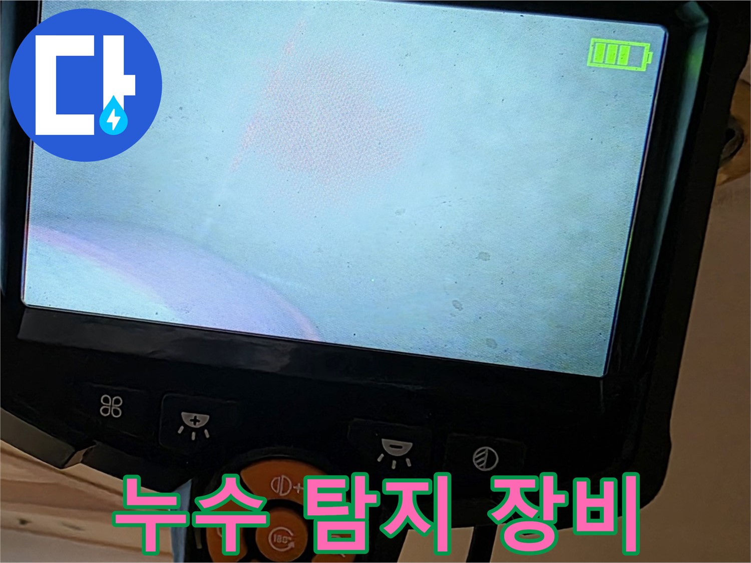누수 탐지 장비 - 누수 위치를 정확하게 찾아내는 핵심 장비입니다.