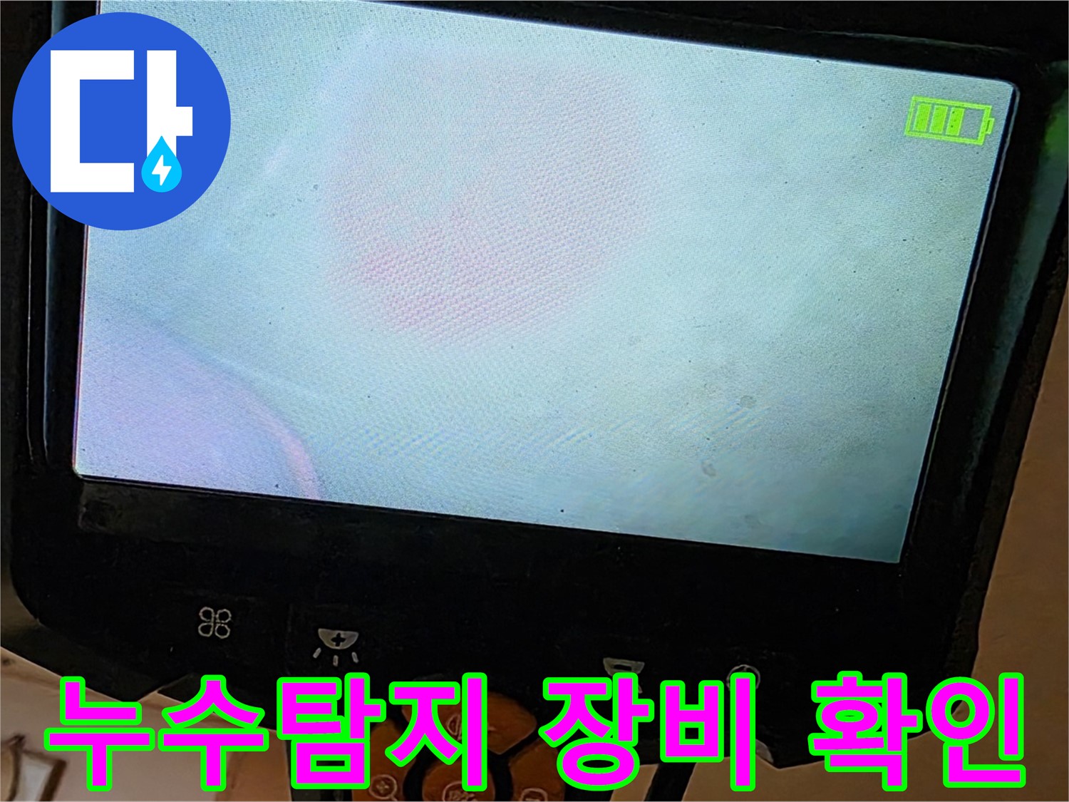 누수 탐지를 위한 첨단 장비 - 내시경 카메라를 사용하여 르.메이에르 장안타운의 숨겨진 누수 지점을 찾고 있습니다.