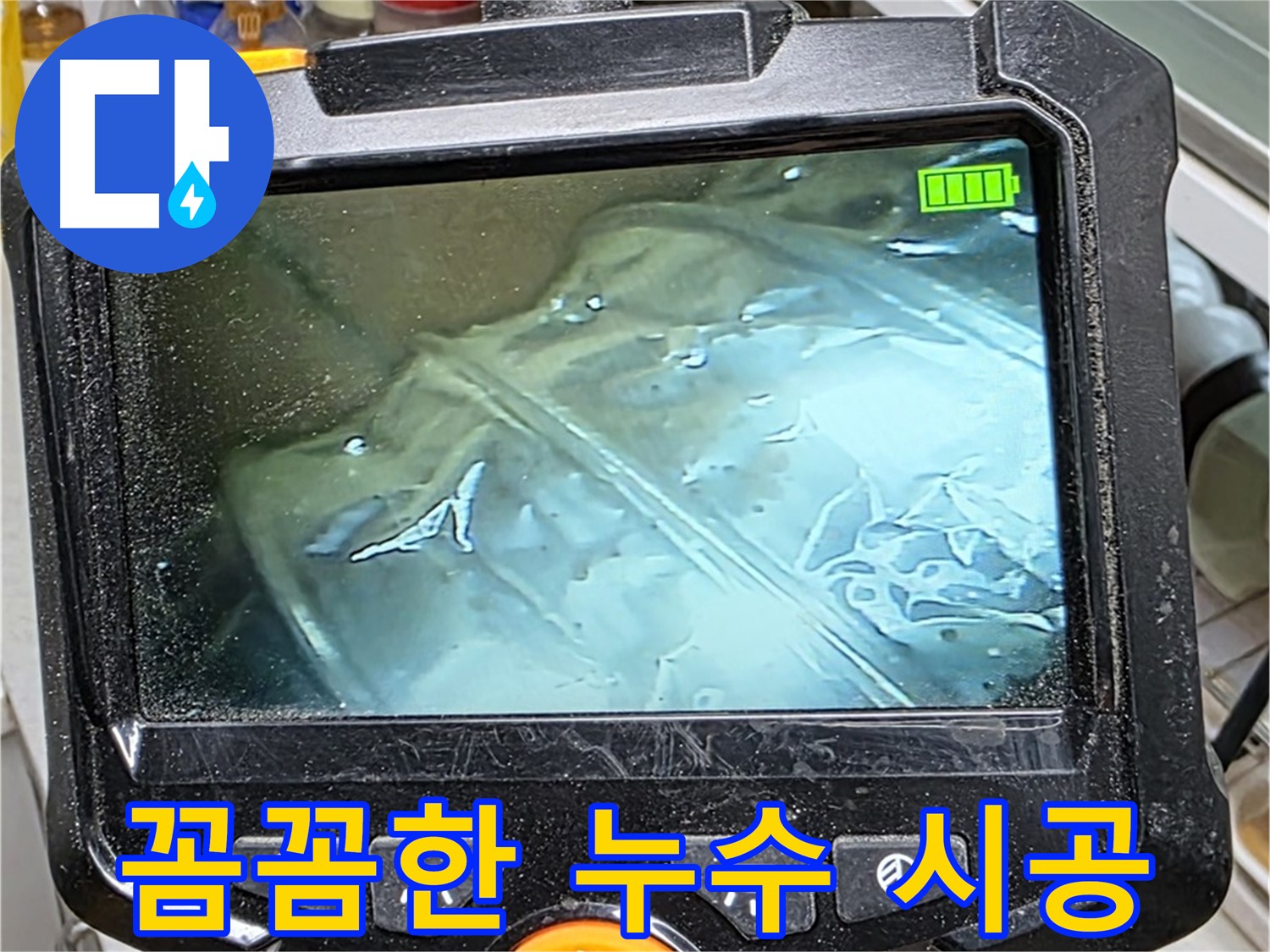 누수 해결을 위한 꼼꼼한 시공 과정 - 완벽한 마무리를 약속드립니다.