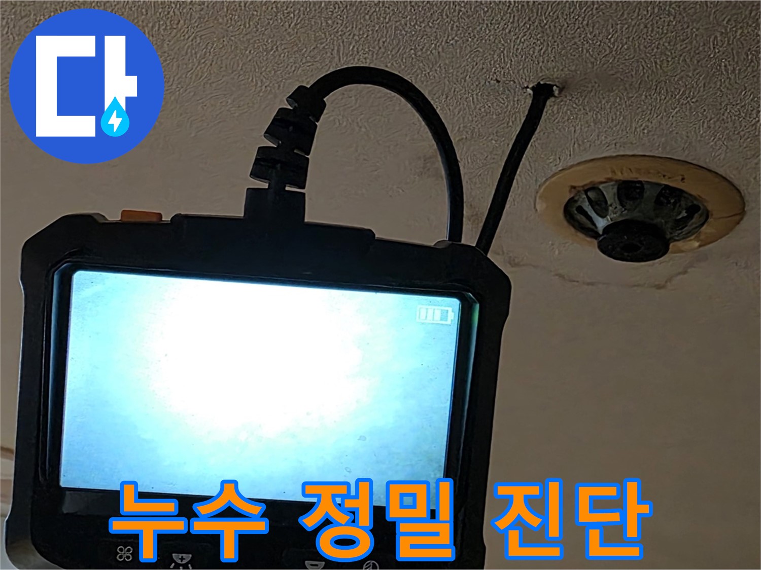 장안동 르메이에르 누수 - 내시경 검사로 누수 원인 파악