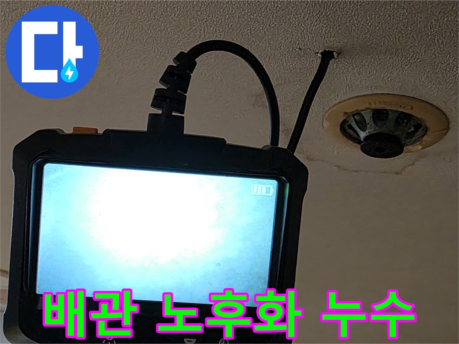장안동 스프링클러 누수 - 내시경 검사로 배관 연결 부속 노후화 확인