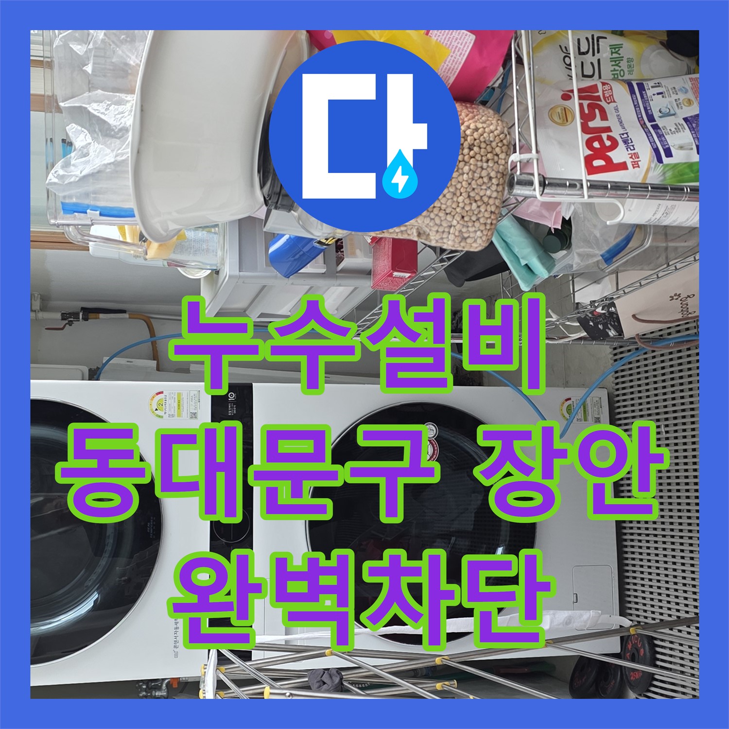 동대문구 장안 누수설비업체, 르.메이에르 스프링클러 누수 완벽 차단 공사