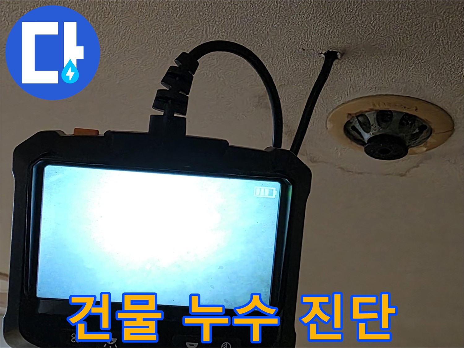 동대문구 장안동 건물 누수 - 내시경으로 꼼꼼하게 확인
