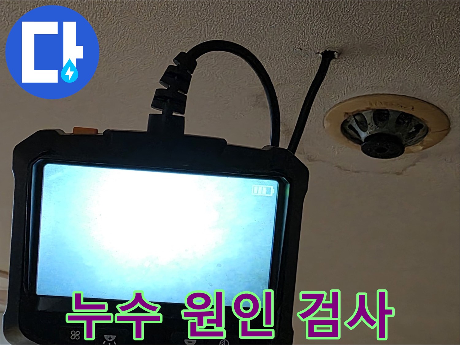 동대문구 장안동 누수 - 내시경 검사로 숨겨진 누수 원인 탐색