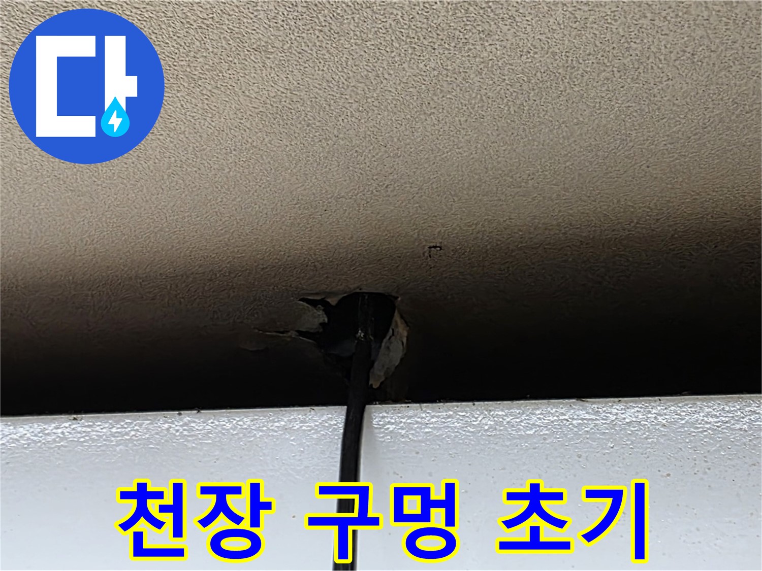 동대문구 장안동 누수 - 천장 구멍, 누수 초기 증상일 수 있습니다.