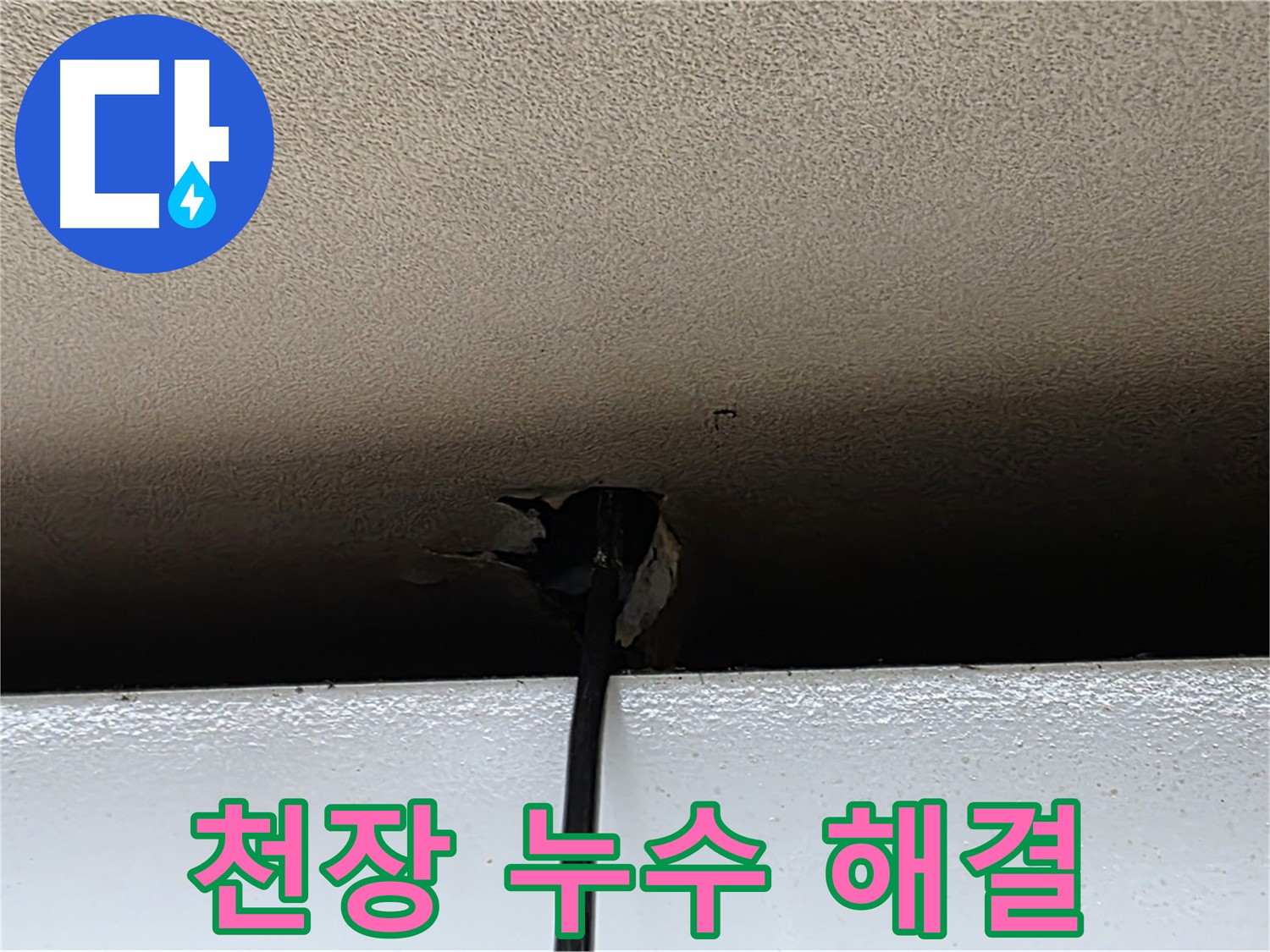 동대문구 장안동 누수 - 천장 누수 완벽 해결, 이제 안심!