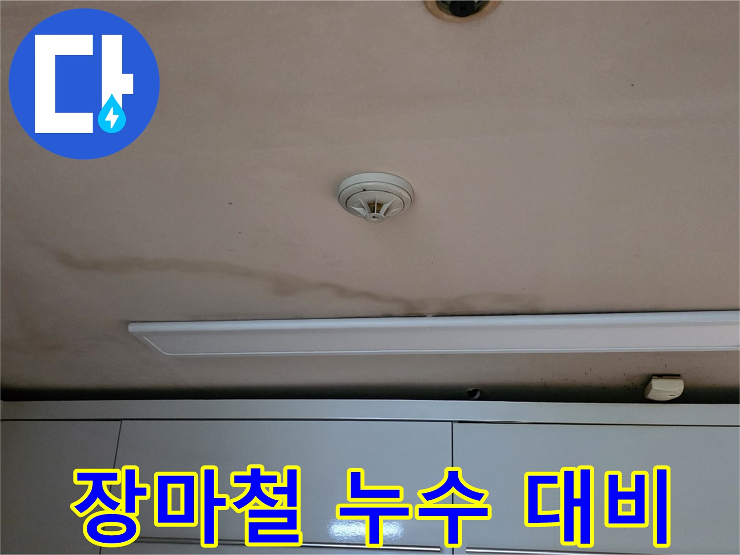 동대문구 장안동 르.메이에르 장안타운 누수 - 장마철 누수 대비 요령