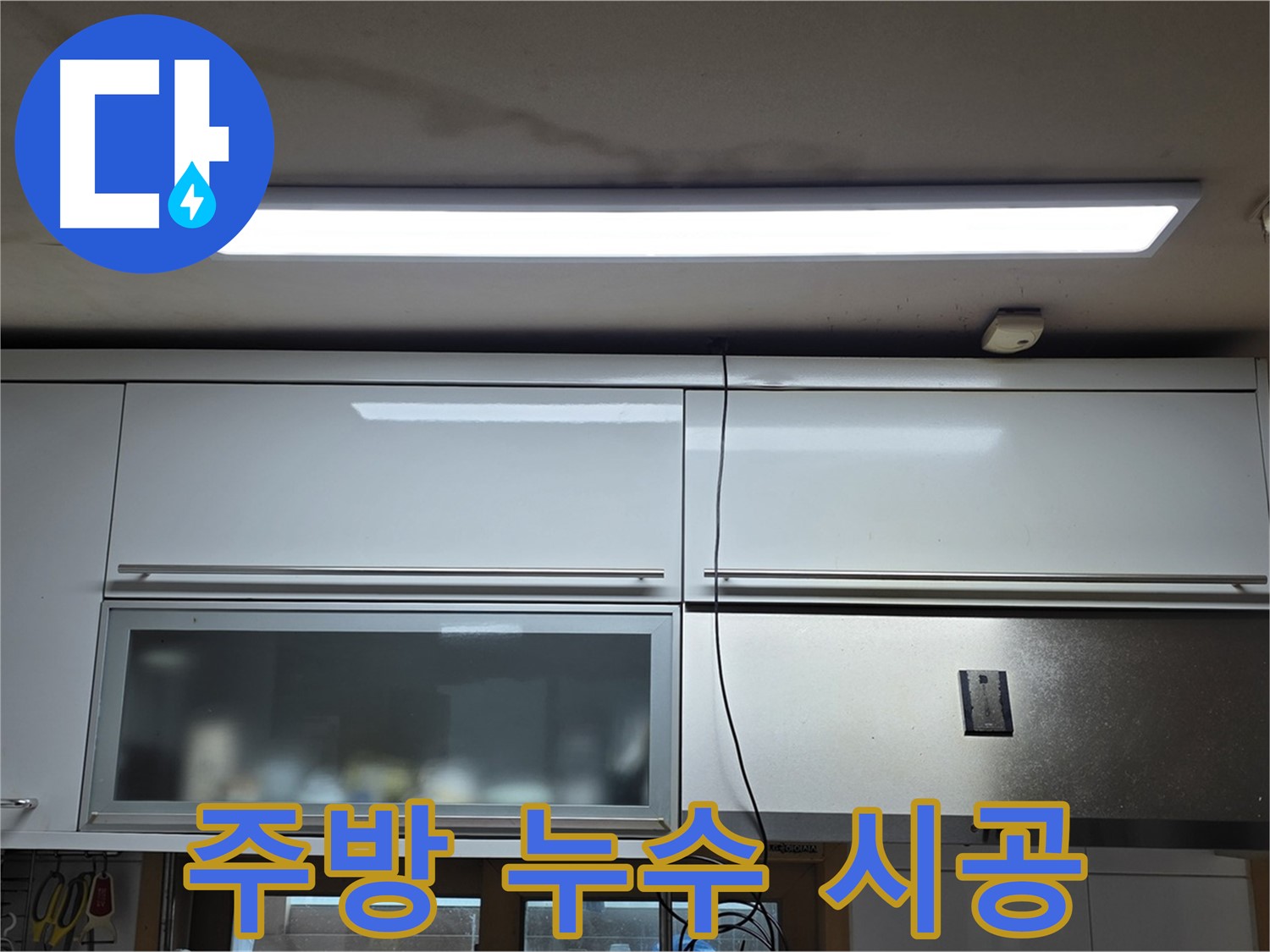 동대문구 장안동 르.메이에르 장안타운 주방 누수 - 누수 시공 과정 사진입니다.