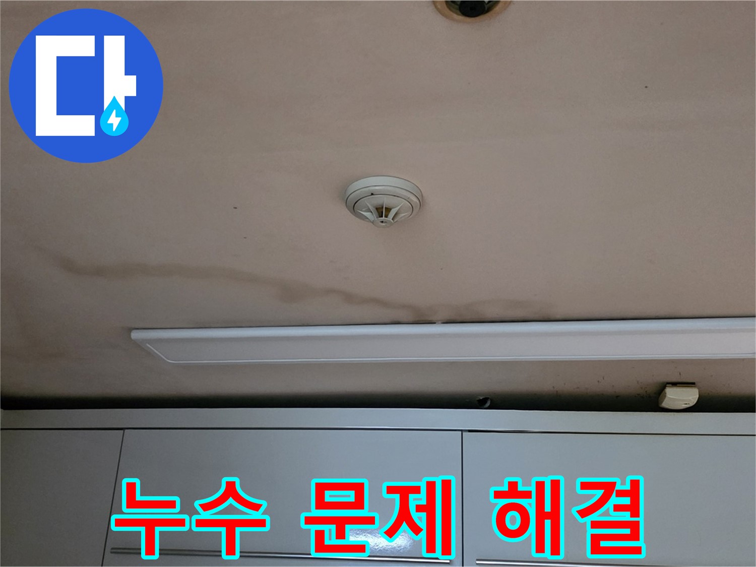 동대문구 장안동 르.메이에르 장안타운 천장 누수 - 누수 문제 해결 과정