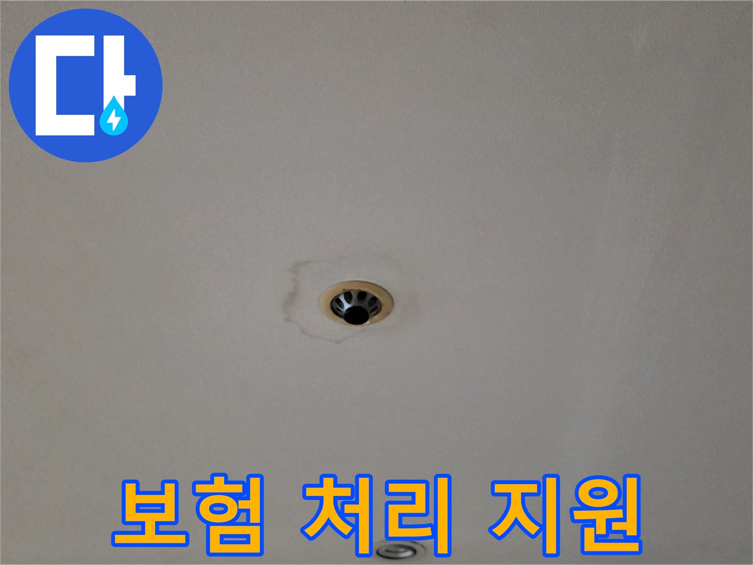 동대문구 장안동 르.메이에르 장안타운 천장 누수 - 누수 보험 처리 지원