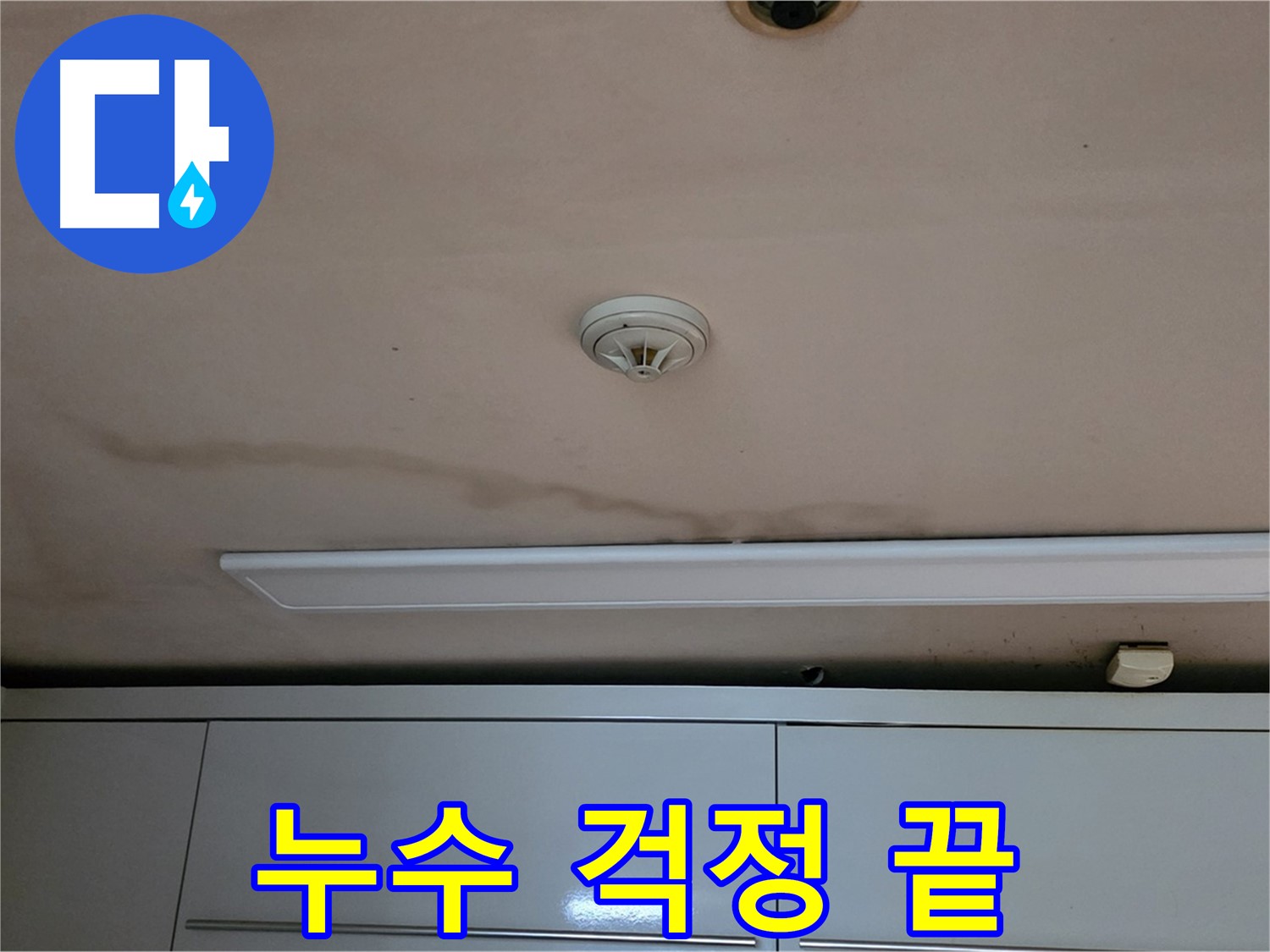동대문구 장안동 르.메이에르 장안타운 천장 누수 - 이제 누수 걱정 없이 편안하게