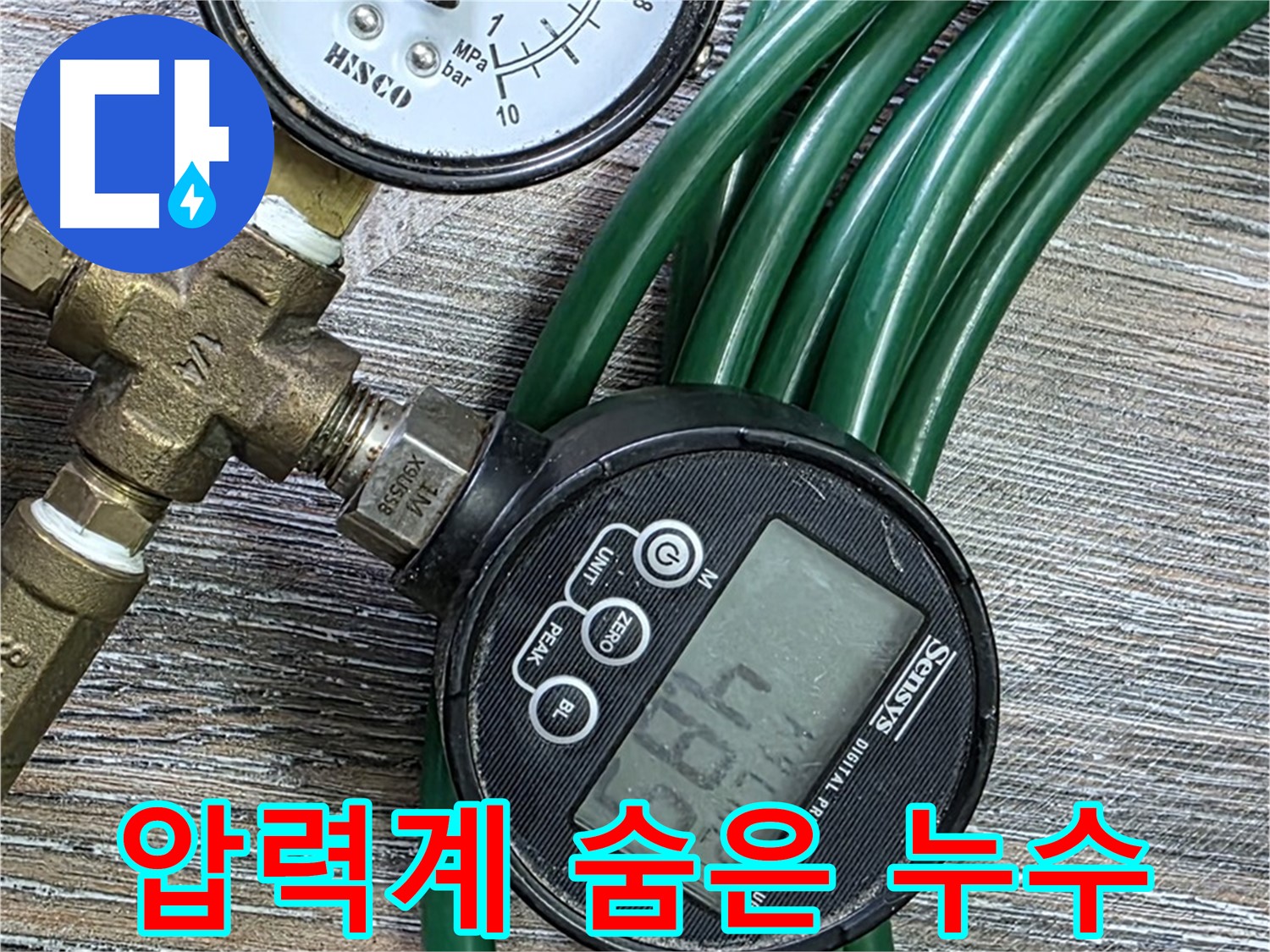 디지털 압력계 - 숨은 누수까지 찾아내는 핵심 장비 - 미세한 압력 변화도 놓치지 않고 정확하게 측정합니다.