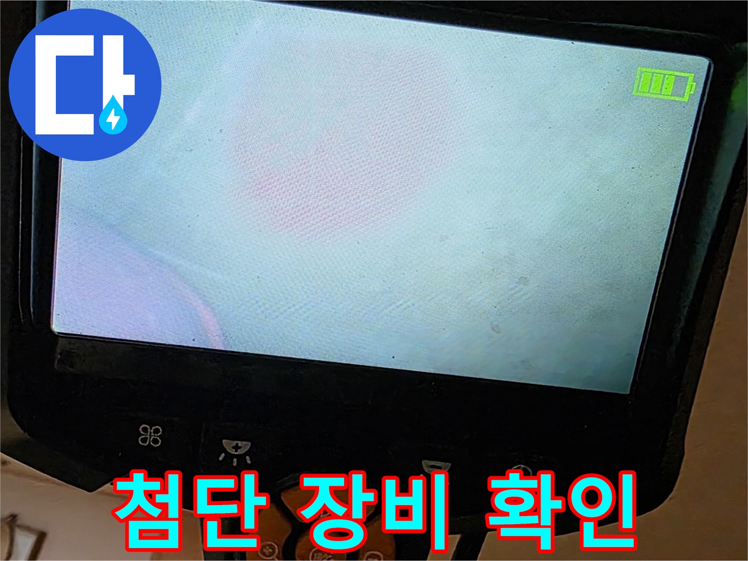 르.메이에르 장안타운 누수 - 첨단 장비로 누수 위치를 확인하고 있습니다.