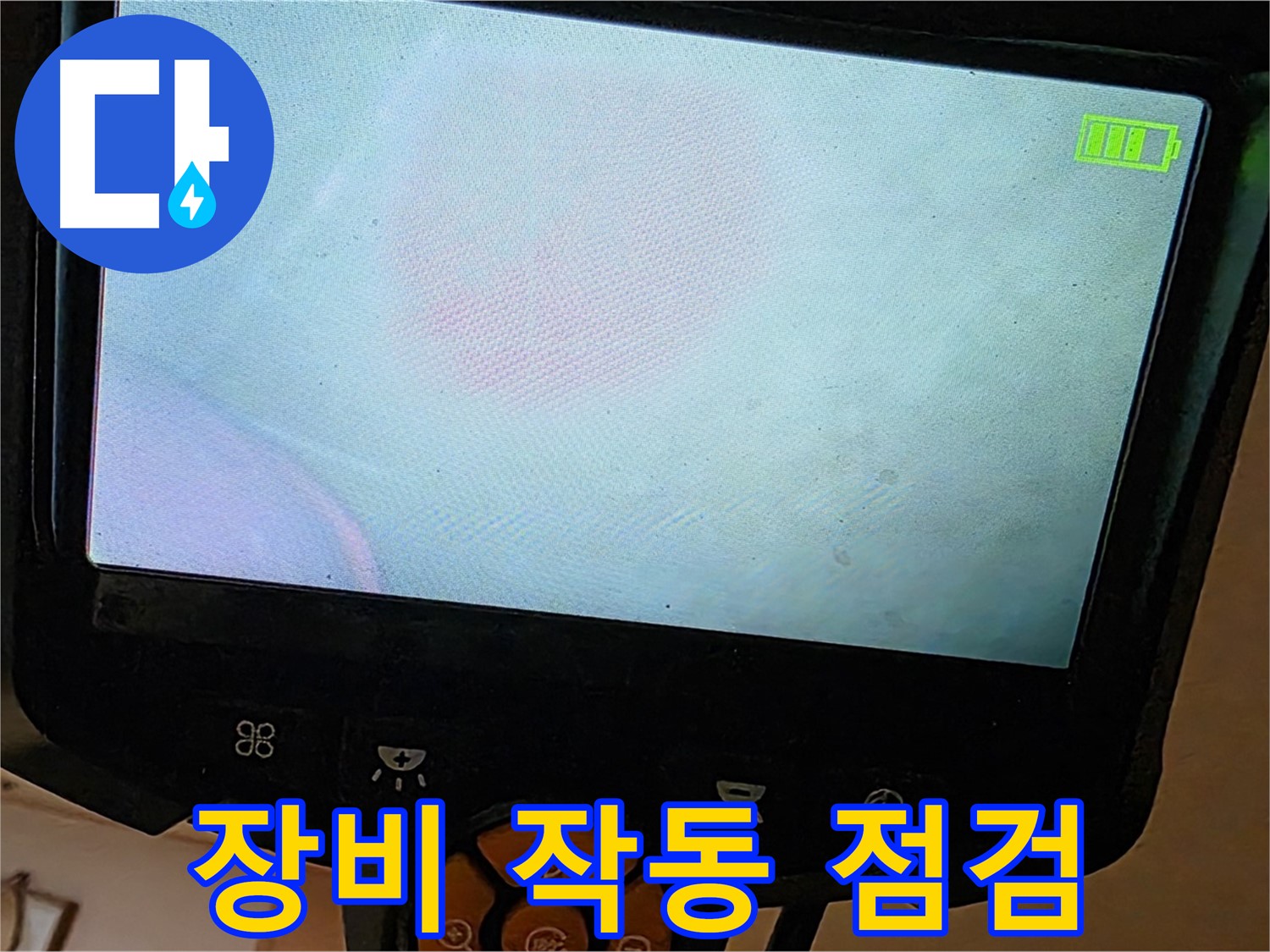 르.메이에르 장안타운 누수 해결을 위해 - 장비 작동 상태를 꼼꼼히 점검하고 있습니다.
