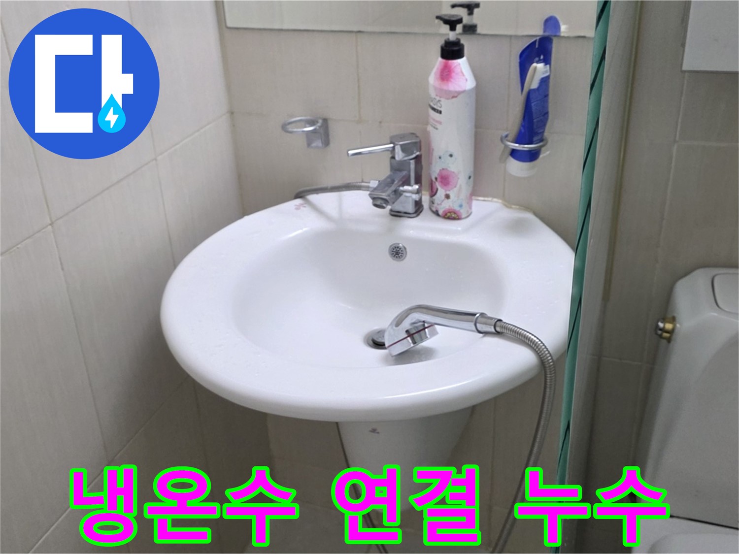 세면대 냉수/온수 연결부에서 발생한 누수 - 연결 부위 조임 및 부품 교체로 해결했습니다.