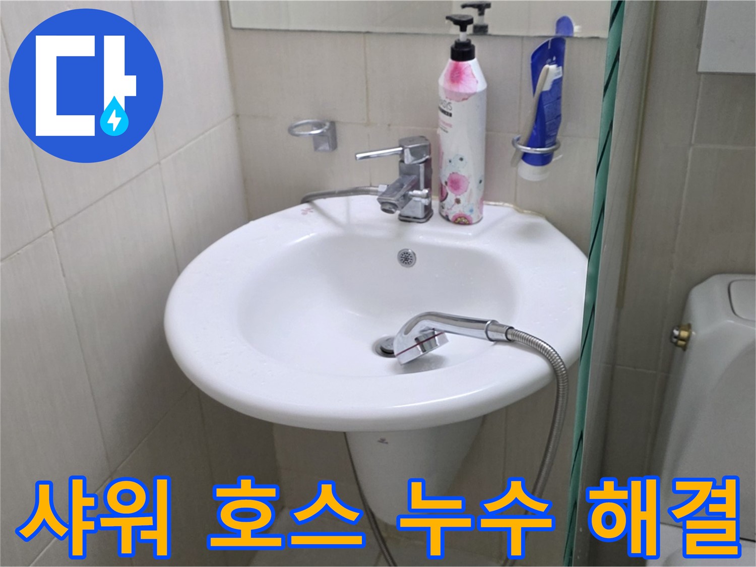 세면대 샤워 호스 누수 - 꼼꼼한 점검과 신속한 교체로 누수 문제를 해결했습니다.
