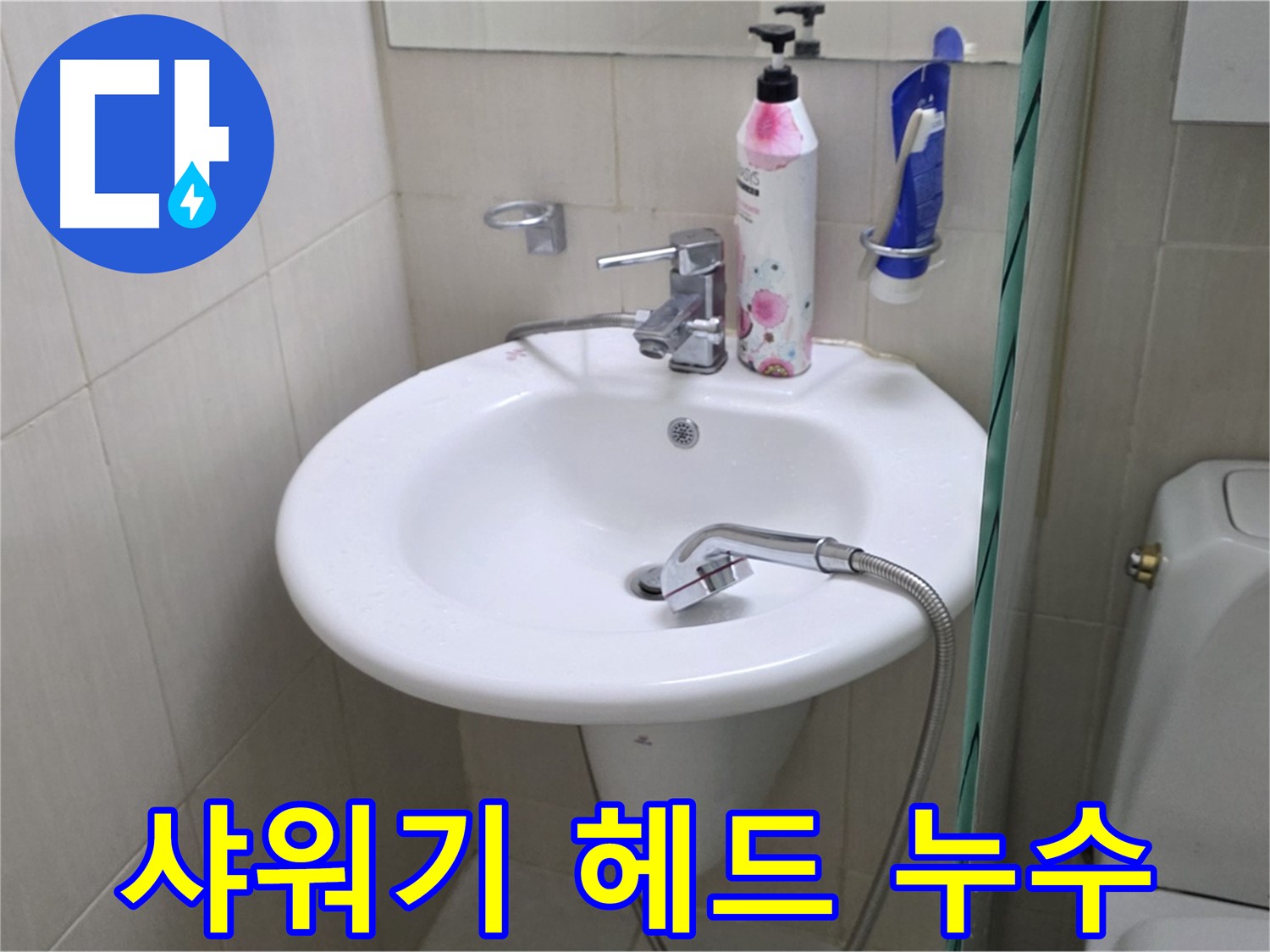 세면대 샤워기 헤드 연결부 누수 - 간단한 조임으로 해결했습니다.