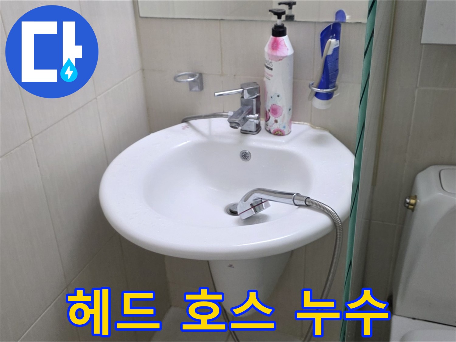세면대 샤워기 헤드와 호스 연결부 누수 - 간단한 조임으로 해결했습니다.