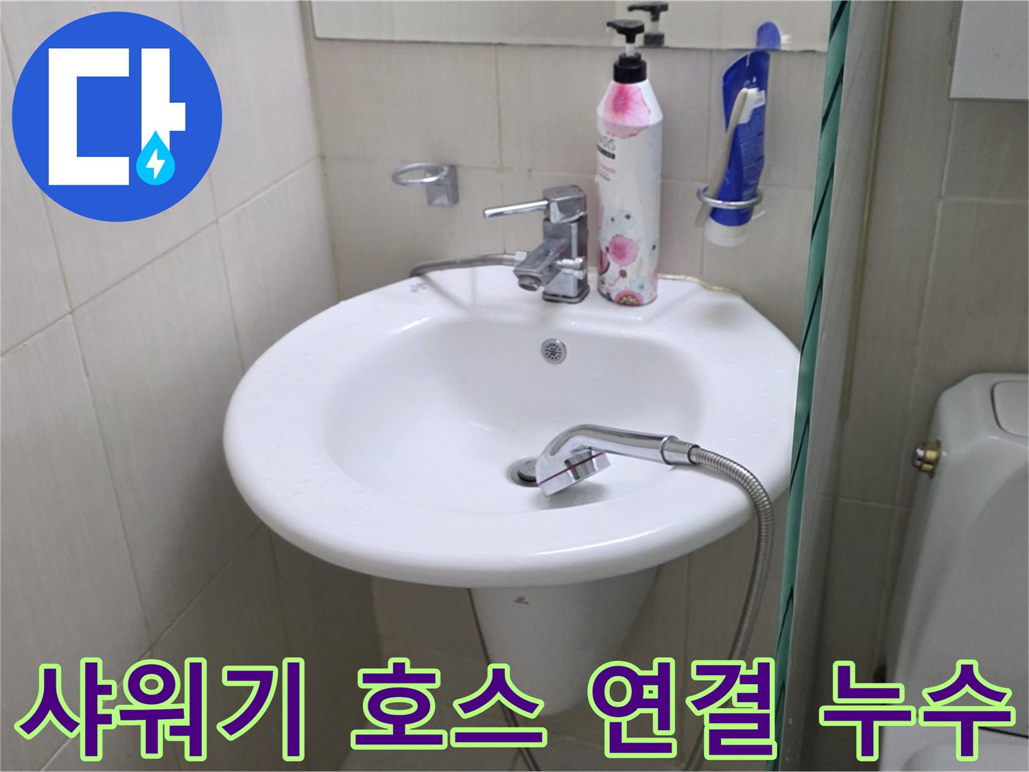 세면대 샤워기 호스 연결부 누수 - 연결 부위를 꼼꼼하게 점검하고 누수를 해결했습니다.