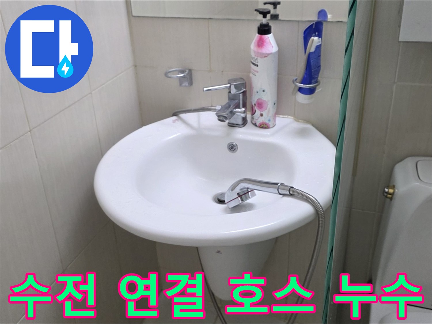 세면대 수전 연결 호스에서 발생한 누수 - 연결 부위 조임 및 부품 교체로 해결했습니다.