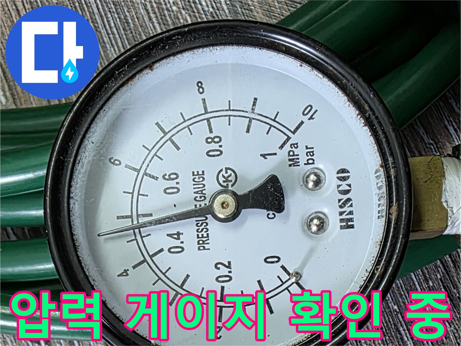 압력 게이지를 꼼꼼하게 확인하여 누수 여부를 판단 - 전문적인 기술