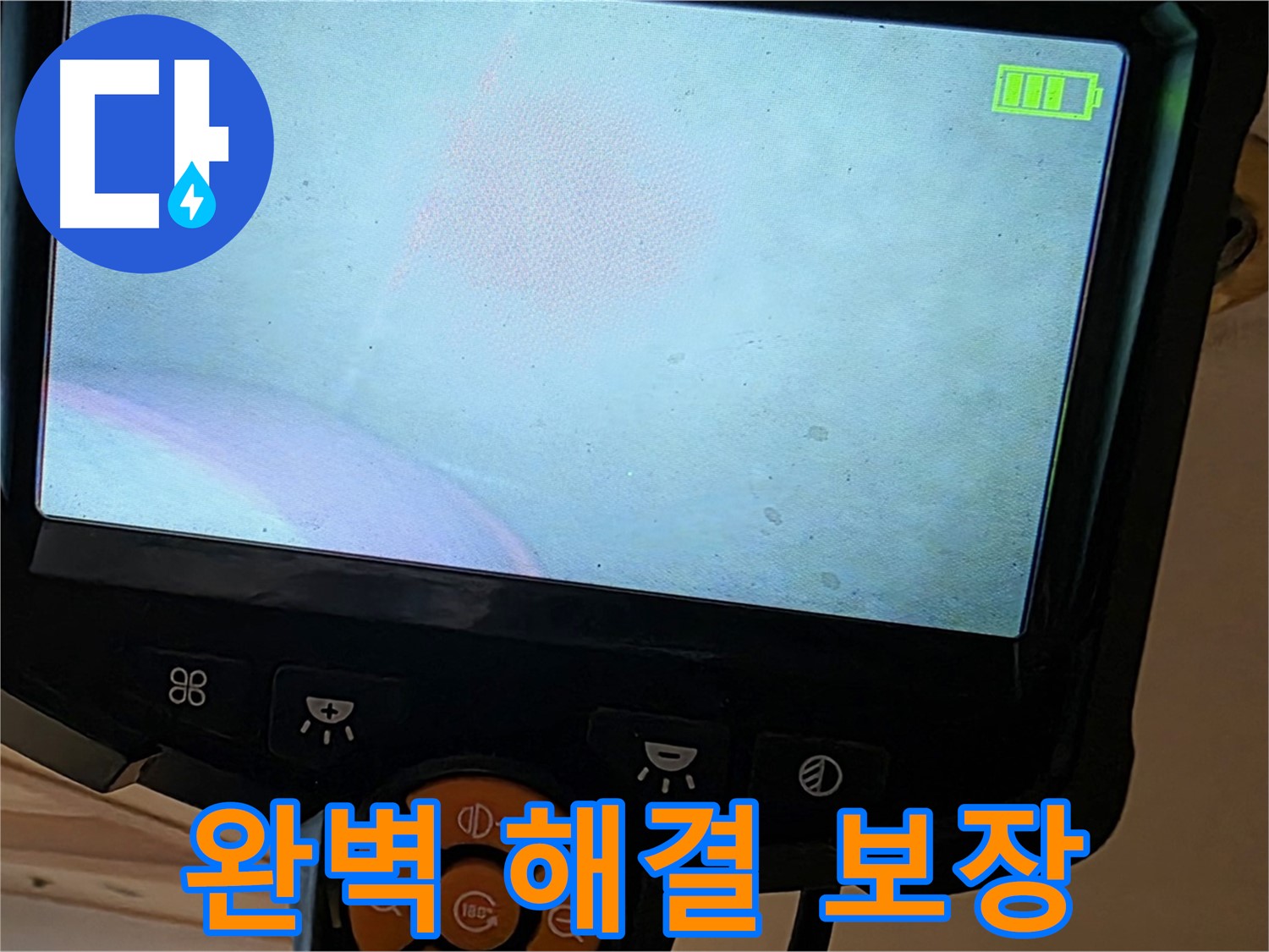 완벽 해결 - 누수 걱정 이제 그만!