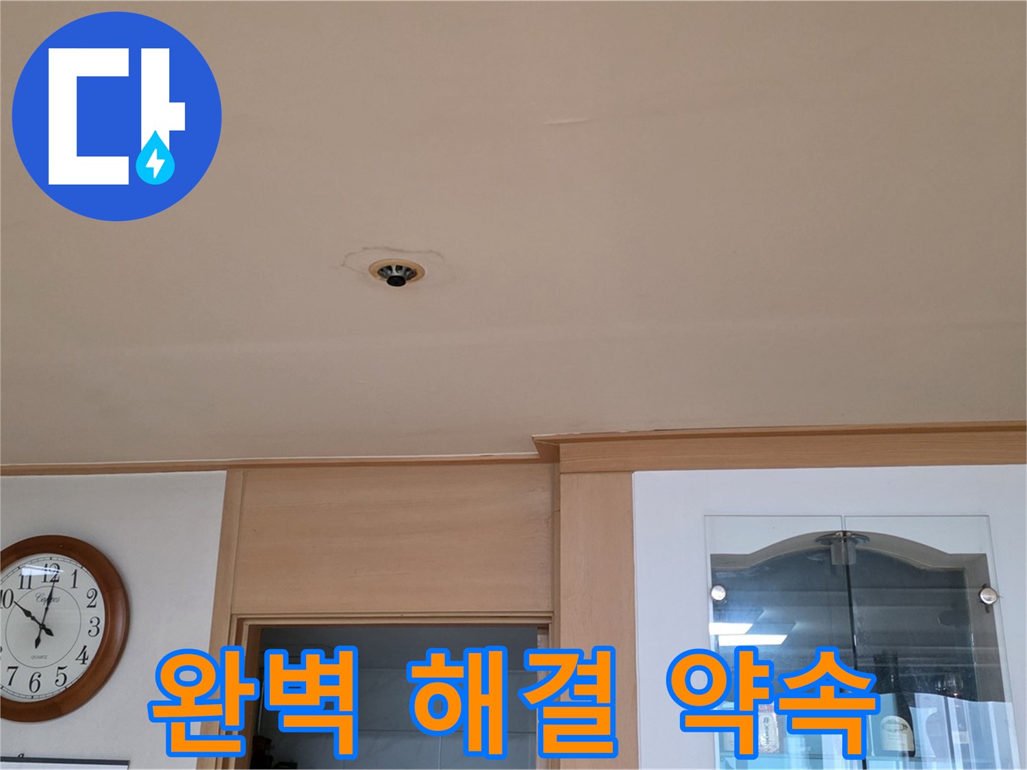 완벽한 누수 해결 약속 - 장안동 누수