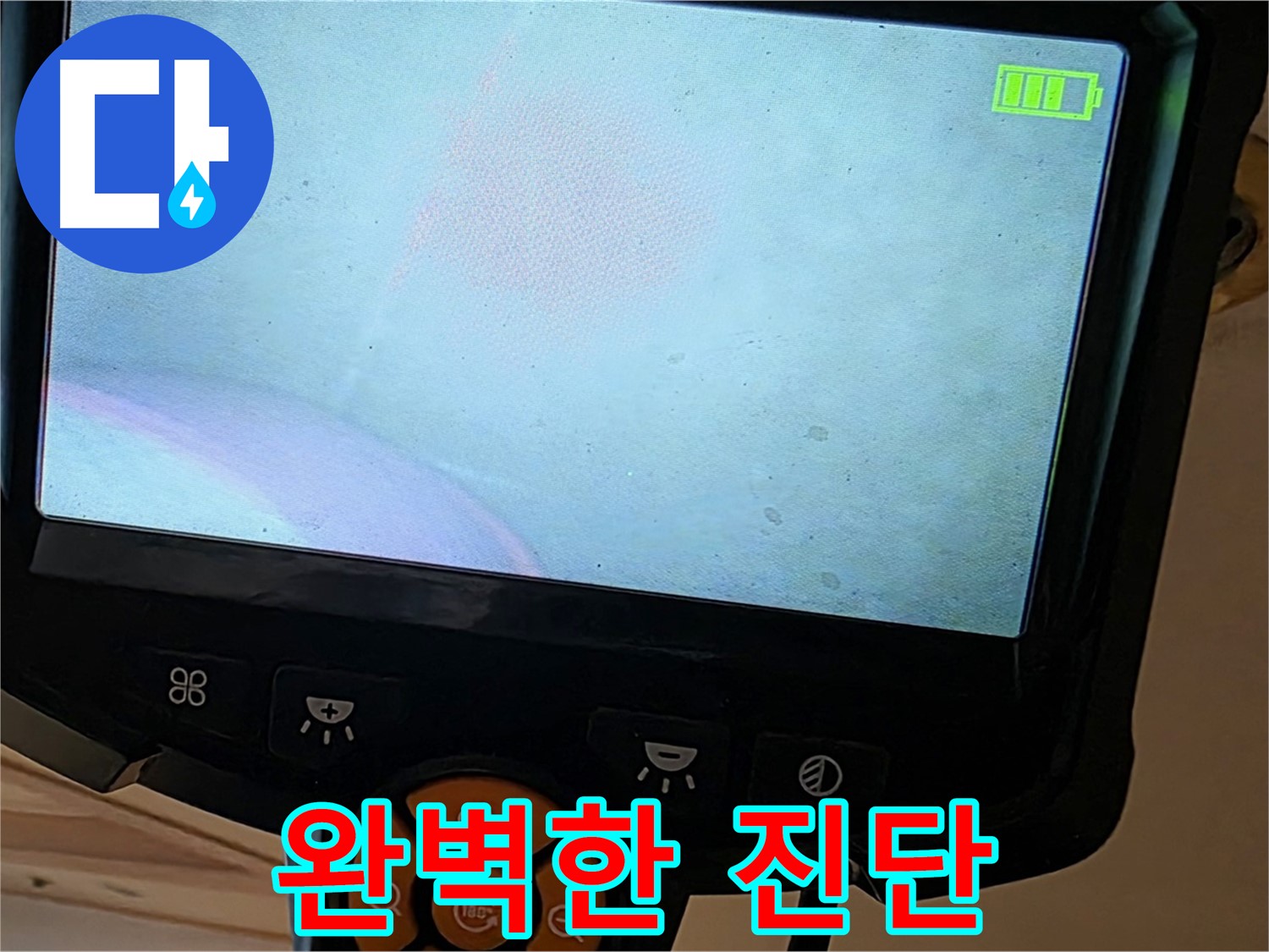 완벽한 진단 - 문제 해결의 시작