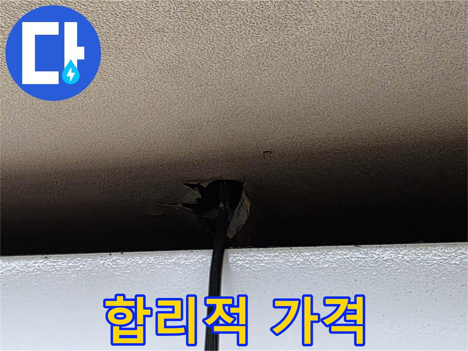 장안동 누수 - 석고보드 교체 시공, 합리적인 가격