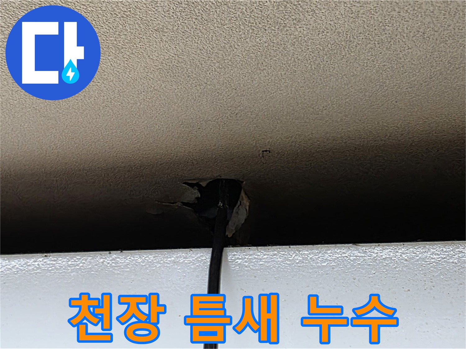장안동 누수 - 천장 틈새에서 발생하는 미세 누수 탐지