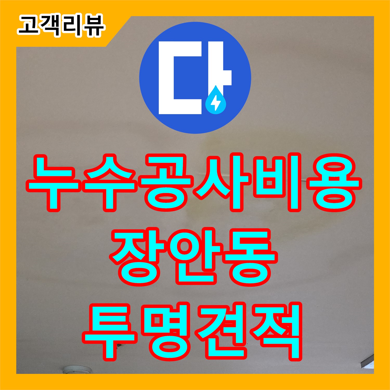 장안동 누수공사비용, 투명한 견적으로 신뢰를 드리는 업체