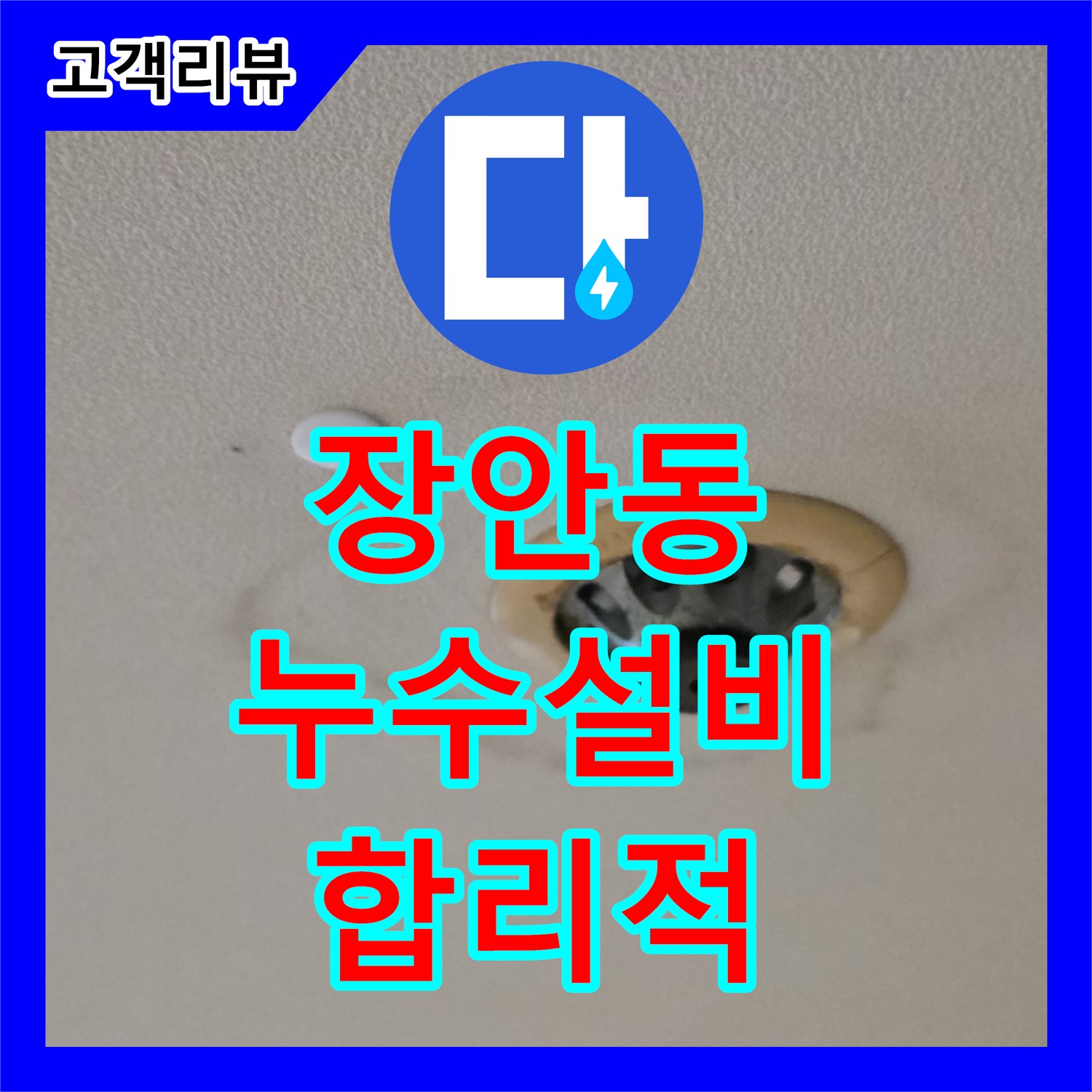 장안동 누수설비, 합리적인 비용으로 완벽한 누수 해결 약속드립니다