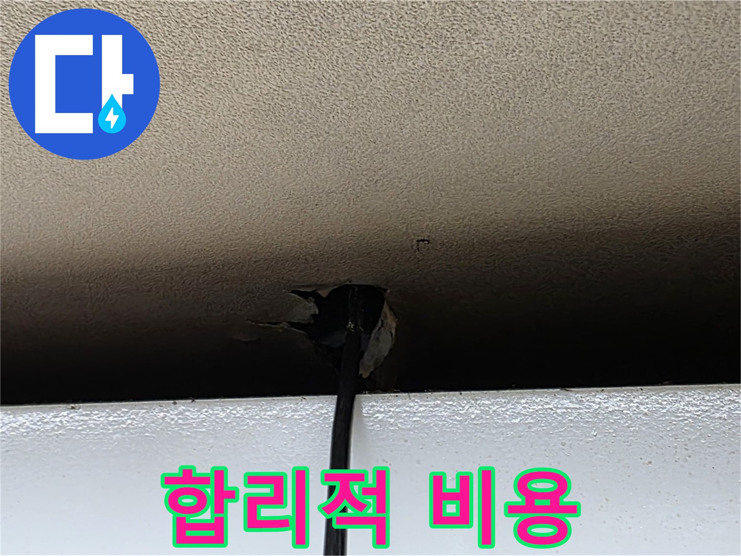 장안동 르메이에르 누수 - 내시경 점검, 합리적인 비용으로 제공