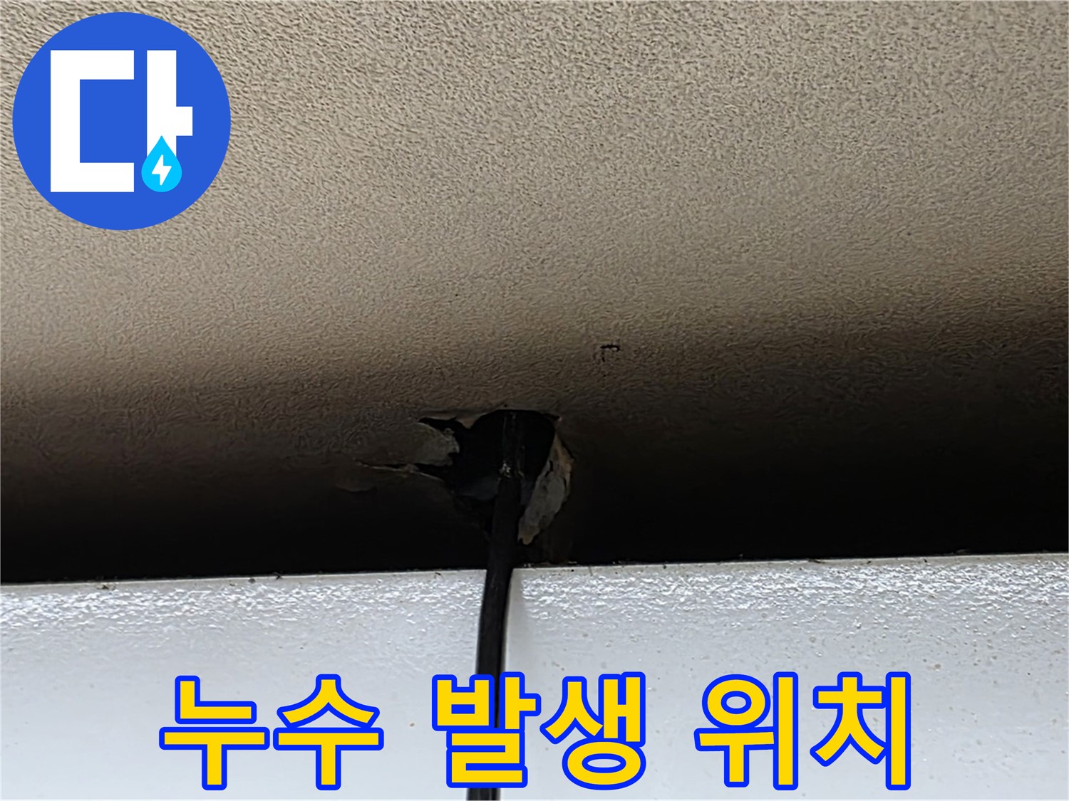 장안동 르메이에르 누수 - 누수 발생 위치 상세 촬영