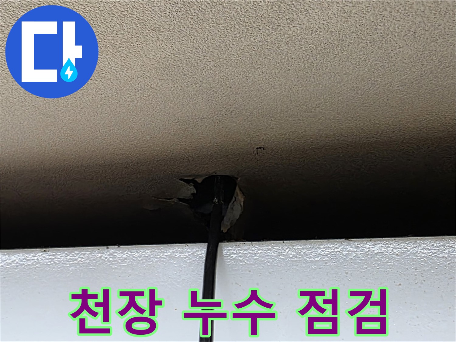 장안동 르메이에르 누수 - 천장 누수 부위 꼼꼼한 점검 및 재발 방지
