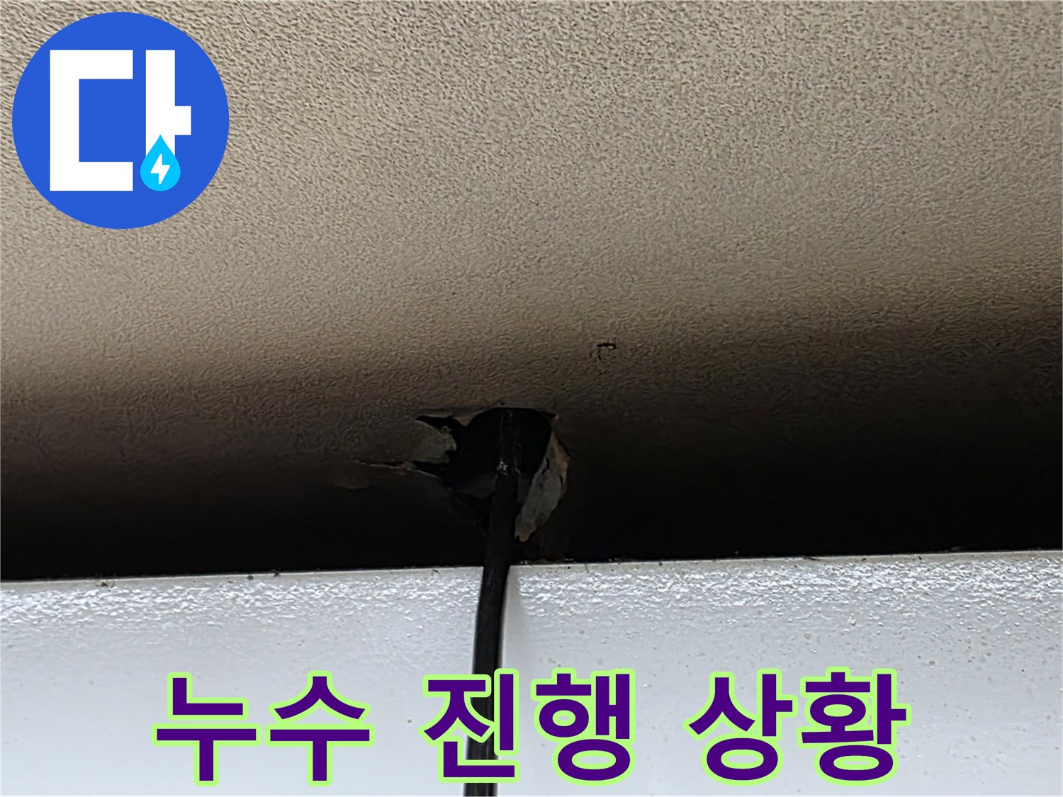 장안동 르메이에르 누수 - 천장 누수 진행 상황 면밀히 관찰