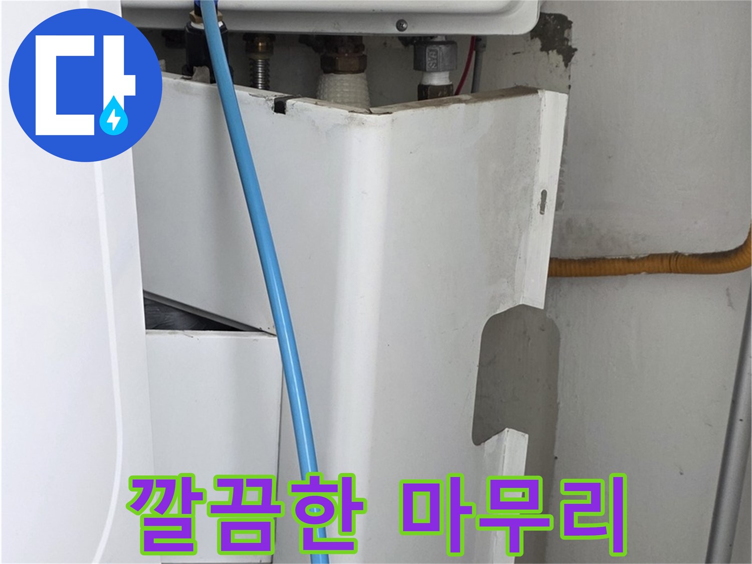 장안동 르.메이에르 - 누수 해결 후 깔끔한 마무리를 통해 고객님의 만족도를 높입니다.