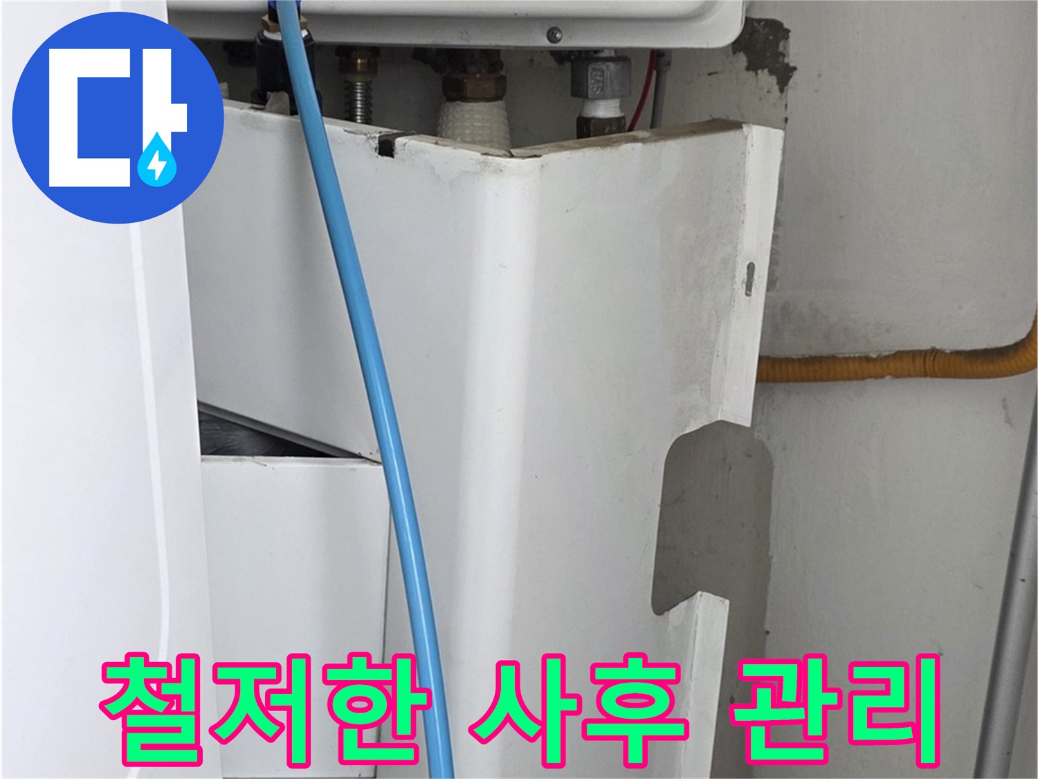 장안동 르.메이에르 - 누수 해결 후 철저한 사후 관리를 통해 고객님의 만족을 보장합니다.