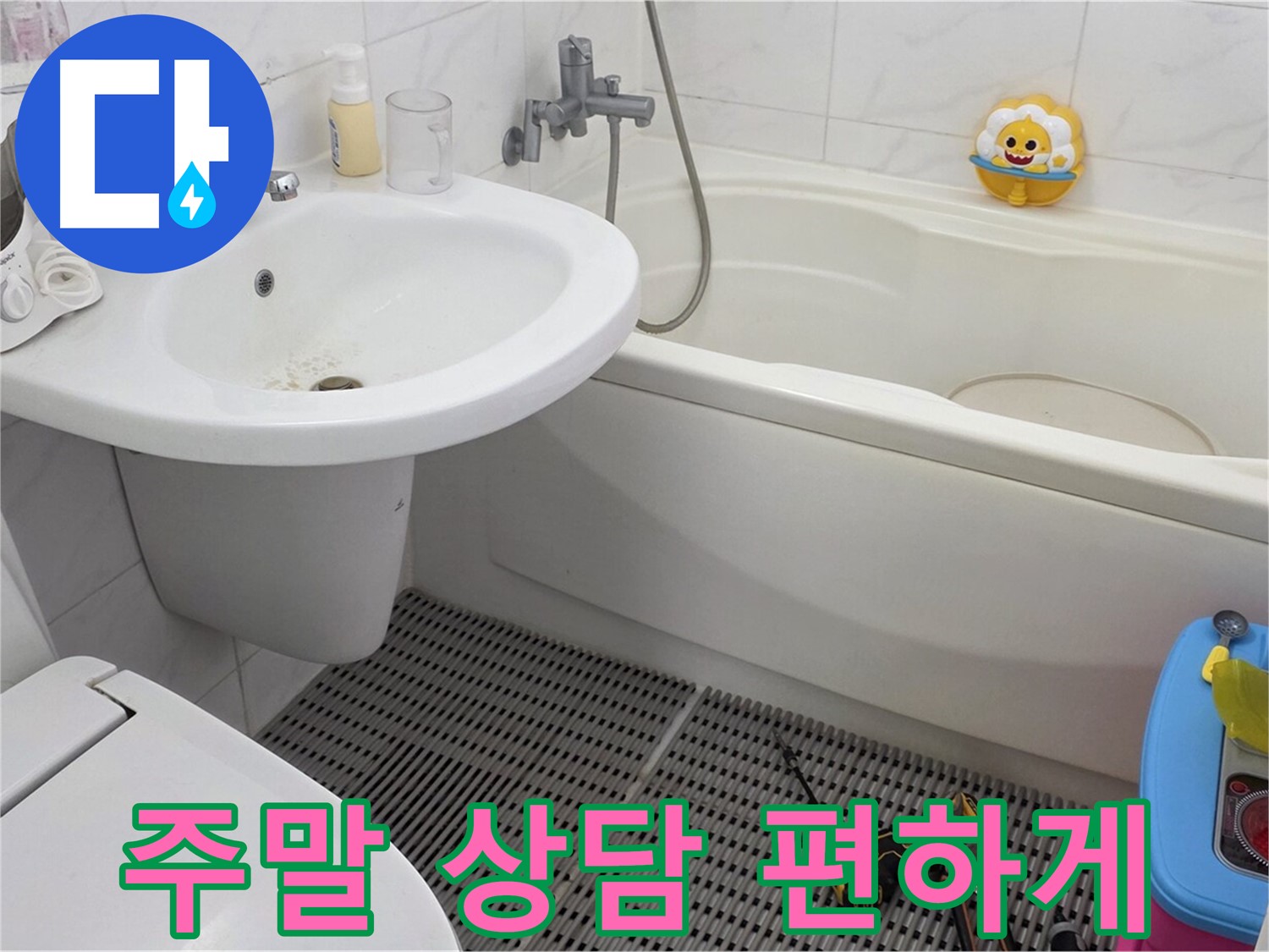 장안동 르.메이에르 아파트 세면대 누수 - 주말에도 누수 상담이 가능합니다. 편하신 시간에 언제든지 연락 주세요.