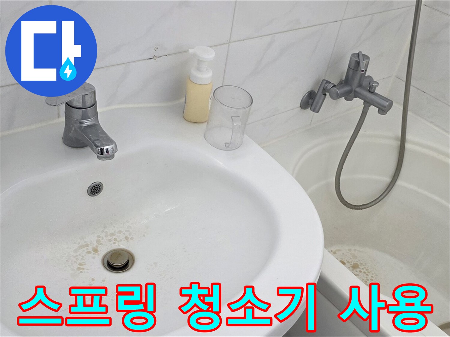 장안동 르.메이에르 장안타운 세면대 - 스프링 청소기를 사용하여 배수구 막힘을 해결하는 모습.