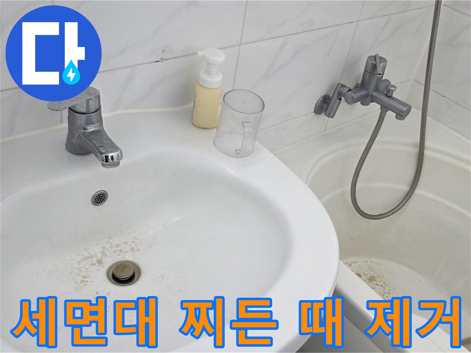 장안동 르.메이에르 장안타운 세면대 - 찌든 때 제거를 위한 세심한 작업 과정.