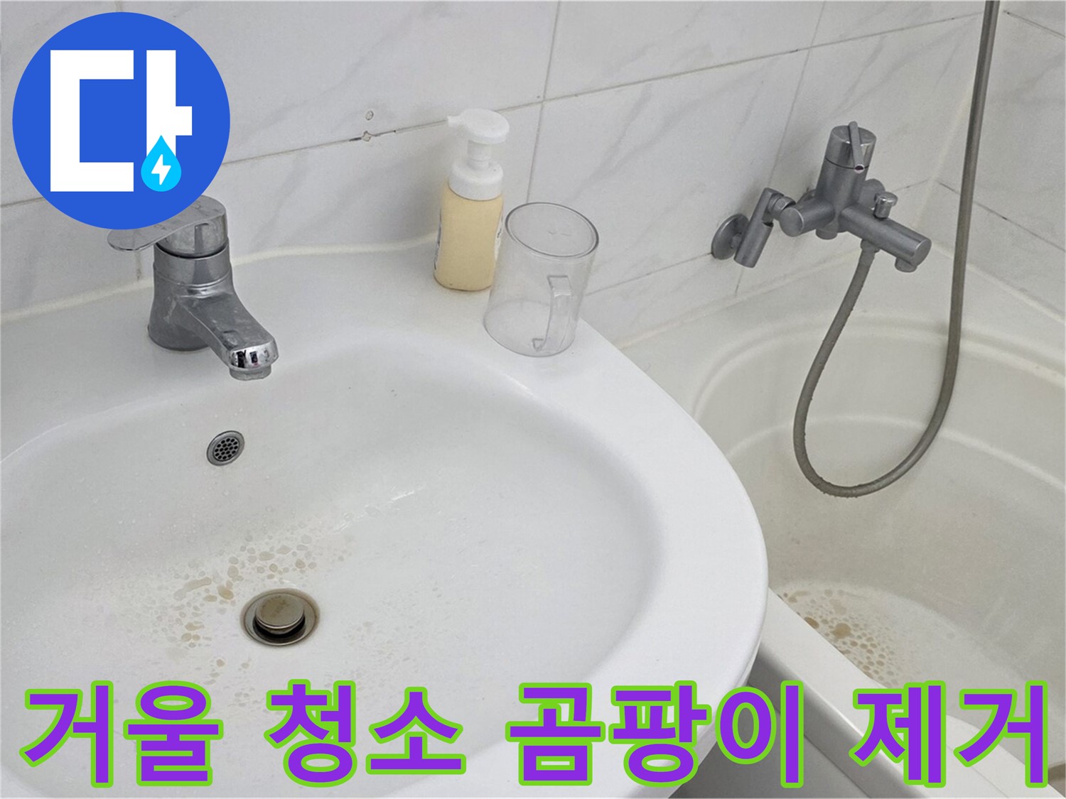장안동 르.메이에르 장안타운 욕실 거울 - 곰팡이를 깨끗하게 제거하고 반짝이는 거울로 변신!