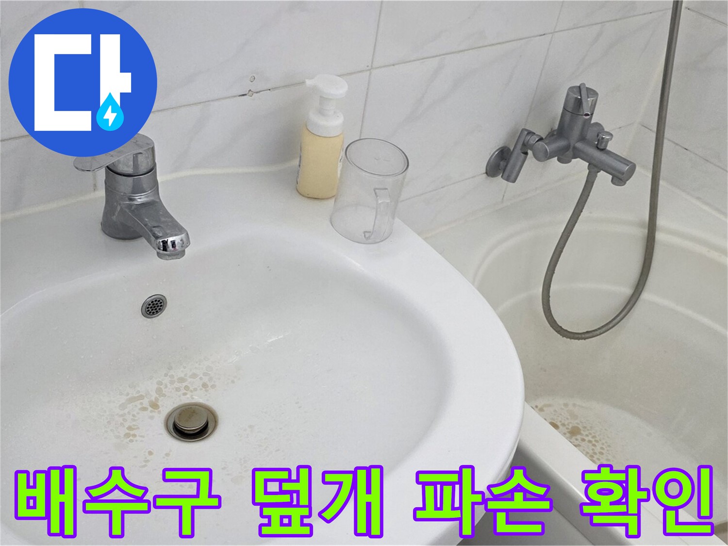 장안동 르.메이에르 장안타운 욕실 - 배수구 덮개의 파손 상태를 확인하는 모습입니다.