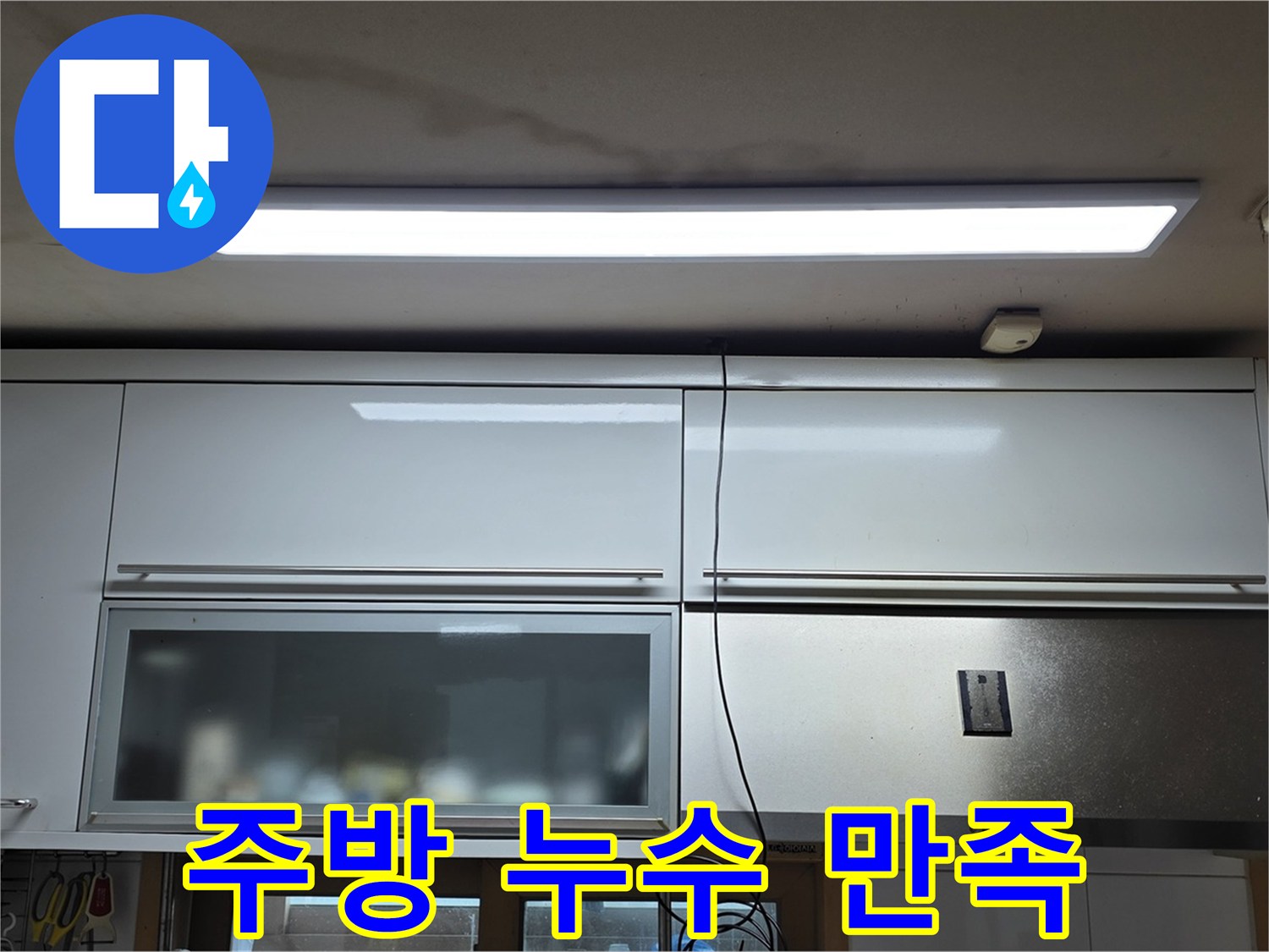 장안동 르.메이에르 장안타운 주방 누수 - 고객 만족 후기 사진입니다.