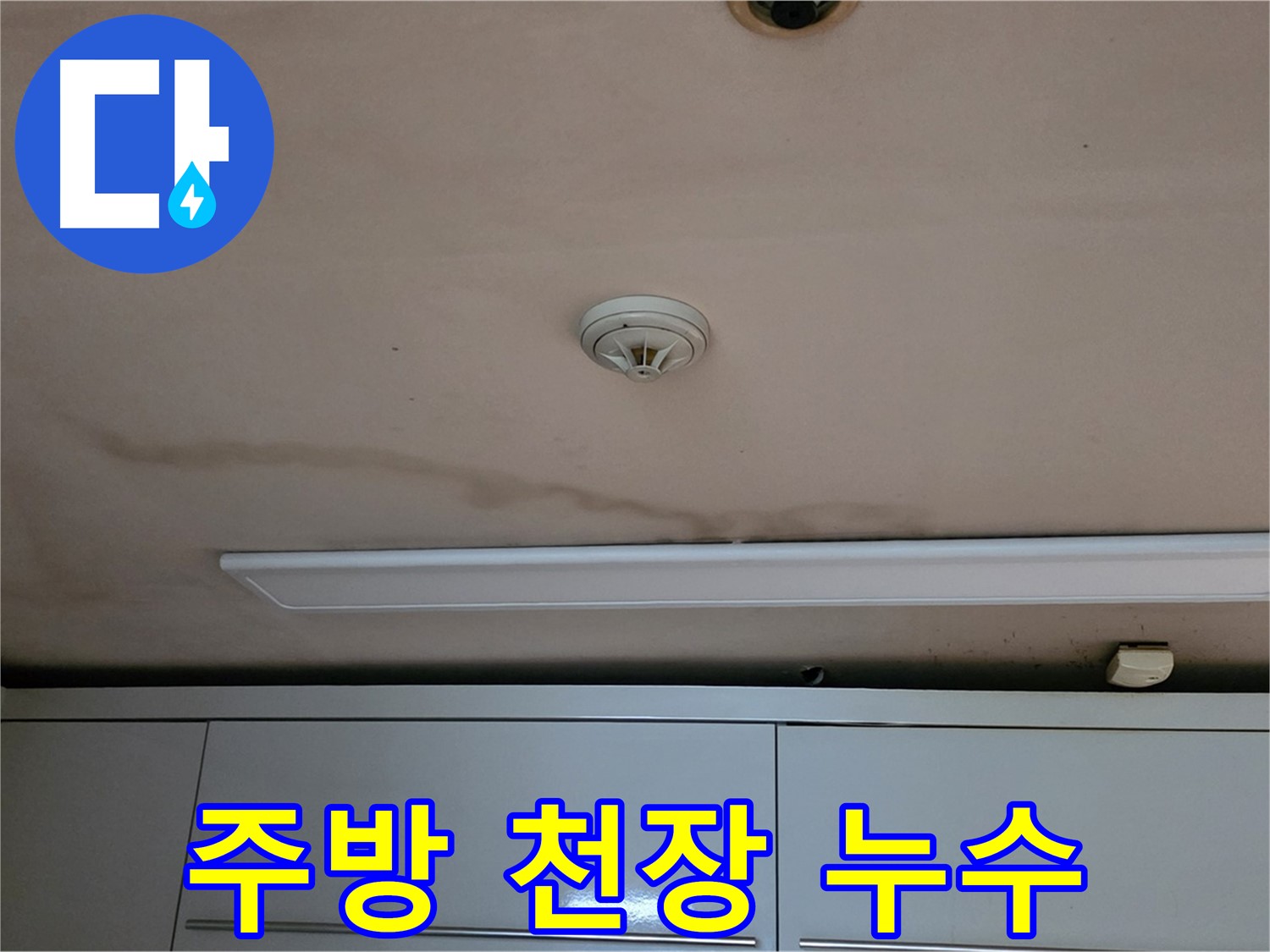 장안동 르.메이에르 장안타운 주방 천장 누수 - 겉으로도 심각한 누수 흔적