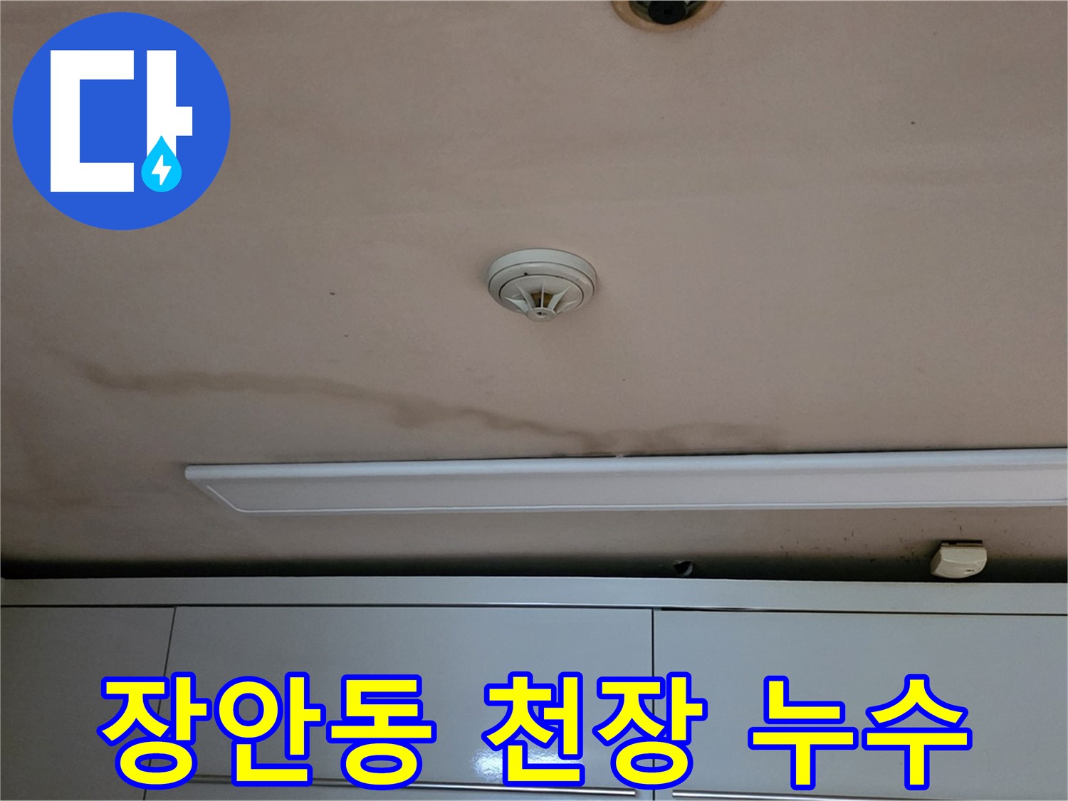장안동 르.메이에르 장안타운 천장 누수 - 누수 원인 파악 및 해결 과정