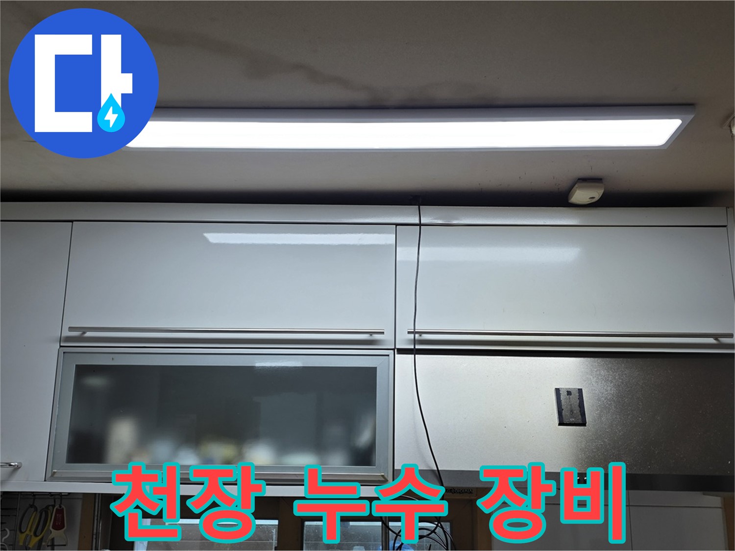 장안동 르.메이에르 장안타운 천장 누수 - 누수 탐지 장비를 사용하는 모습입니다.